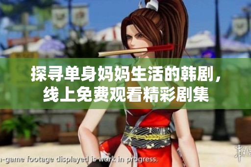 探寻单身妈妈生活的韩剧，线上免费观看精彩剧集