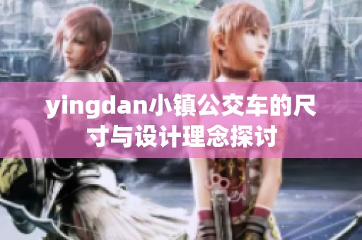 yingdan小镇公交车的尺寸与设计理念探讨