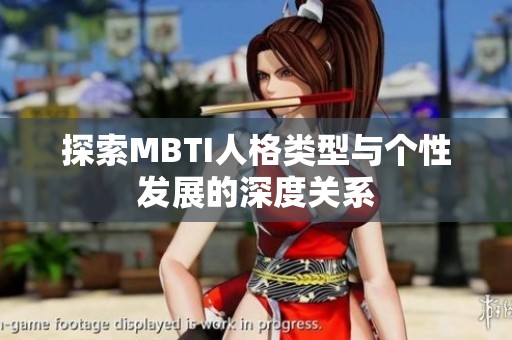 探索MBTI人格类型与个性发展的深度关系