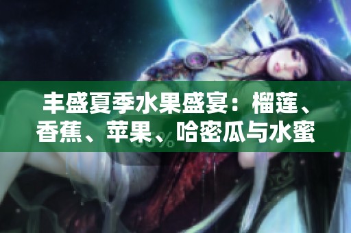 丰盛夏季水果盛宴：榴莲、香蕉、苹果、哈密瓜与水蜜桃的美味诱惑