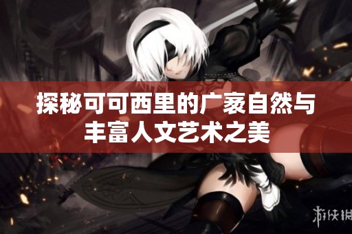 探秘可可西里的广袤自然与丰富人文艺术之美