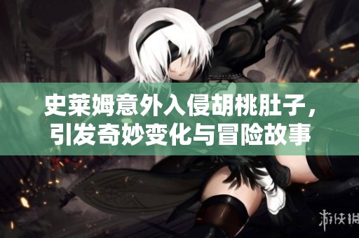 史莱姆意外入侵胡桃肚子，引发奇妙变化与冒险故事