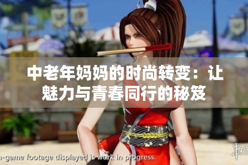 中老年妈妈的时尚转变：让魅力与青春同行的秘笈