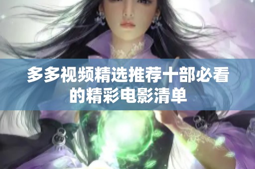多多视频精选推荐十部必看的精彩电影清单