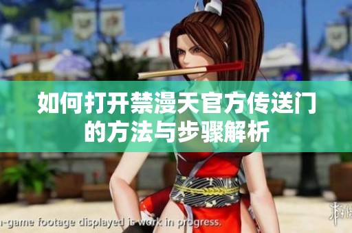 如何打开禁漫天官方传送门的方法与步骤解析