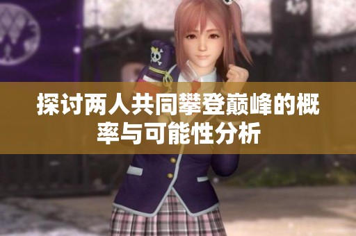 探讨两人共同攀登巅峰的概率与可能性分析