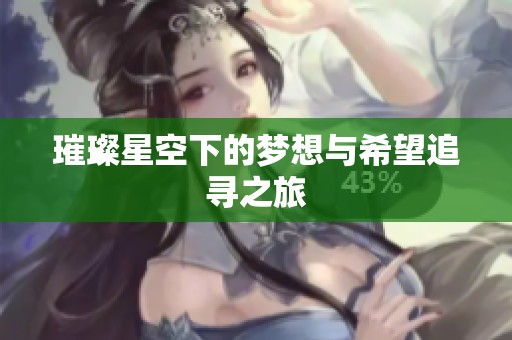 璀璨星空下的梦想与希望追寻之旅