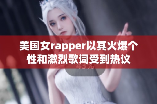 美国女rapper以其火爆个性和激烈歌词受到热议