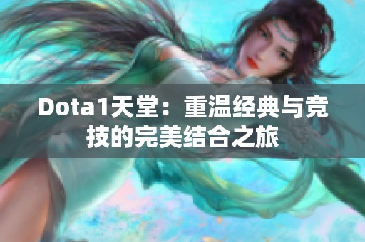 Dota1天堂：重温经典与竞技的完美结合之旅