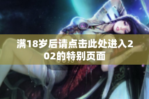 满18岁后请点击此处进入202的特别页面