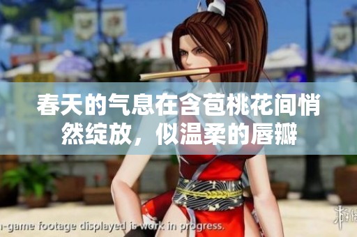 春天的气息在含苞桃花间悄然绽放，似温柔的唇瓣