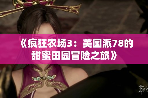 《疯狂农场3：美国派78的甜蜜田园冒险之旅》