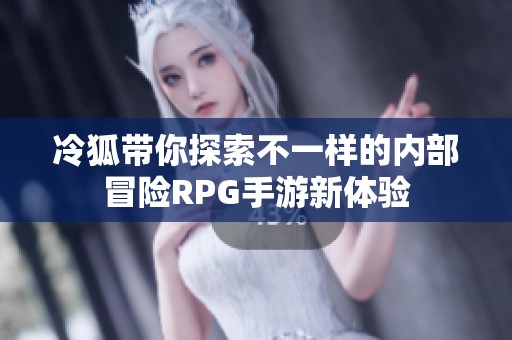 冷狐带你探索不一样的内部冒险RPG手游新体验