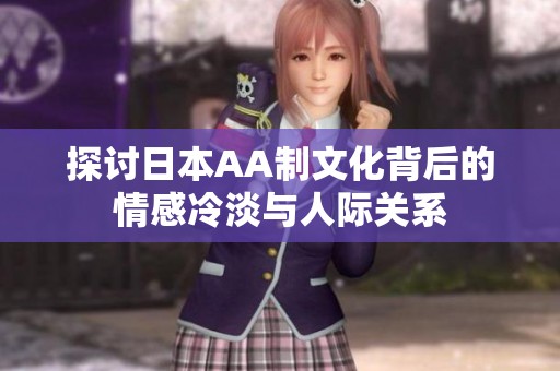 探讨日本AA制文化背后的情感冷淡与人际关系