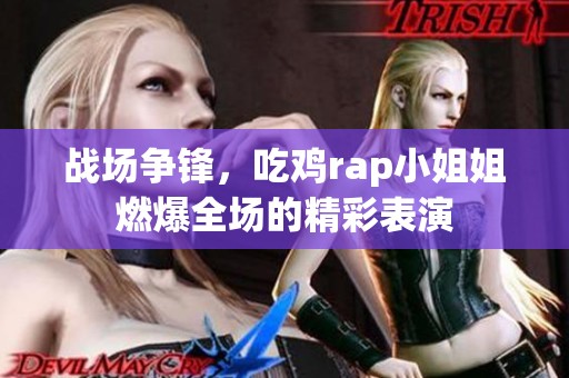 战场争锋，吃鸡rap小姐姐燃爆全场的精彩表演