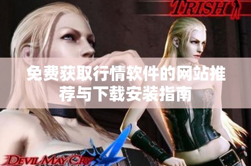 免费获取行情软件的网站推荐与下载安装指南