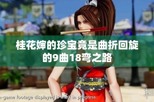 桂花婶的珍宝竟是曲折回旋的9曲18弯之路