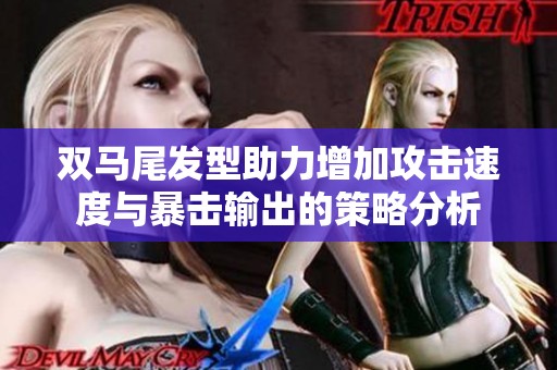 双马尾发型助力增加攻击速度与暴击输出的策略分析