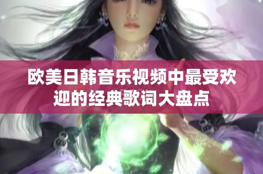 欧美日韩音乐视频中最受欢迎的经典歌词大盘点