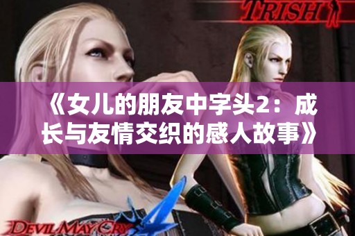 《女儿的朋友中字头2：成长与友情交织的感人故事》