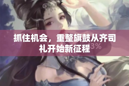抓住机会，重整旗鼓从齐司礼开始新征程