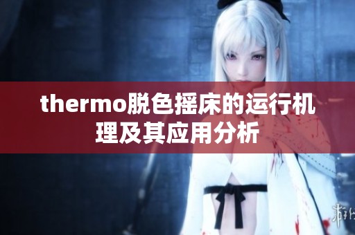 thermo脱色摇床的运行机理及其应用分析