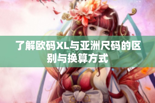 了解欧码XL与亚洲尺码的区别与换算方式
