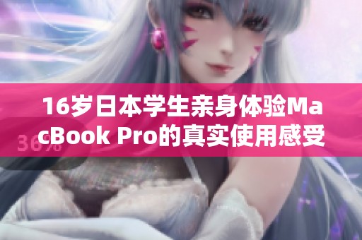 16岁日本学生亲身体验MacBook Pro的真实使用感受揭秘