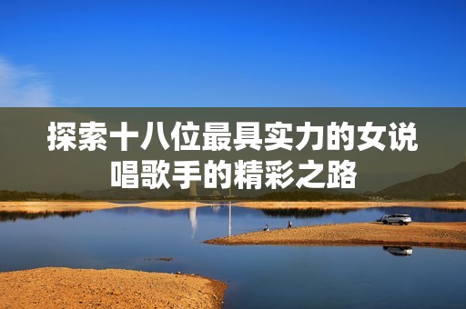 探索十八位最具实力的女说唱歌手的精彩之路