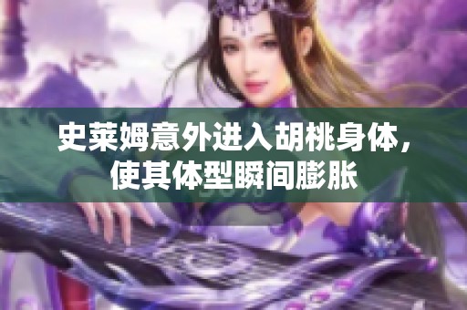 史莱姆意外进入胡桃身体，使其体型瞬间膨胀