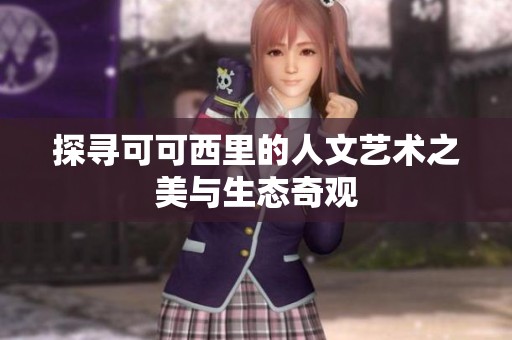 探寻可可西里的人文艺术之美与生态奇观