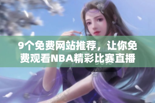 9个免费网站推荐，让你免费观看NBA精彩比赛直播