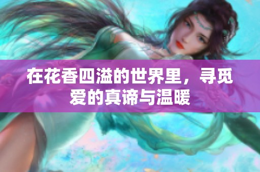 在花香四溢的世界里，寻觅爱的真谛与温暖