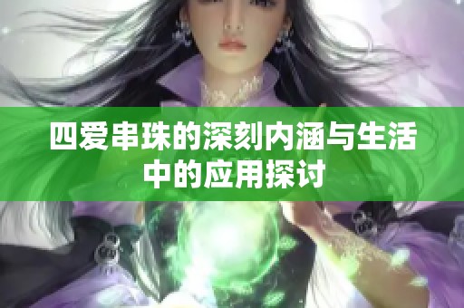 四爱串珠的深刻内涵与生活中的应用探讨