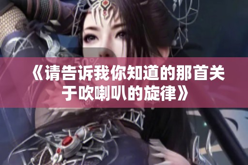 《请告诉我你知道的那首关于吹喇叭的旋律》