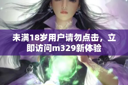 未满18岁用户请勿点击，立即访问m329新体验