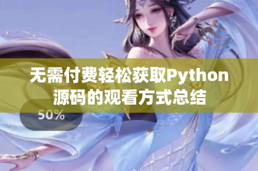 无需付费轻松获取Python源码的观看方式总结