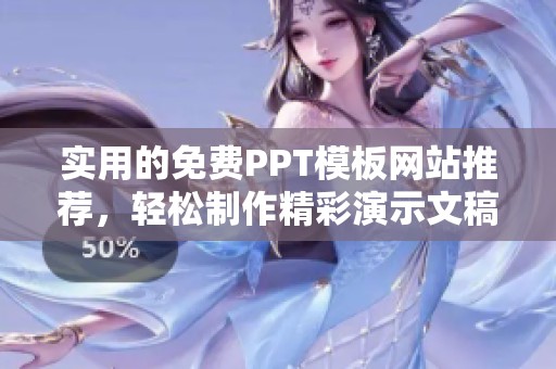 实用的免费PPT模板网站推荐，轻松制作精彩演示文稿