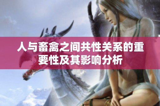 人与畜禽之间共性关系的重要性及其影响分析