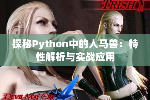 探秘Python中的人马兽：特性解析与实战应用