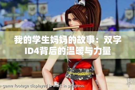 我的学生妈妈的故事：双字ID4背后的温暖与力量