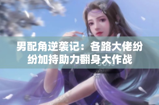 男配角逆袭记：各路大佬纷纷加持助力翻身大作战
