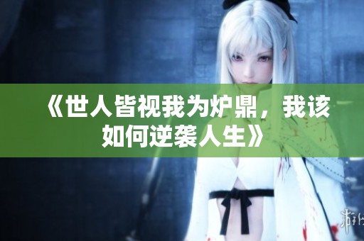 《世人皆视我为炉鼎，我该如何逆袭人生》