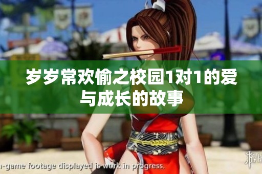 岁岁常欢愉之校园1对1的爱与成长的故事