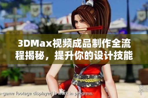 3DMax视频成品制作全流程揭秘，提升你的设计技能