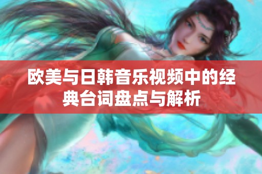 欧美与日韩音乐视频中的经典台词盘点与解析