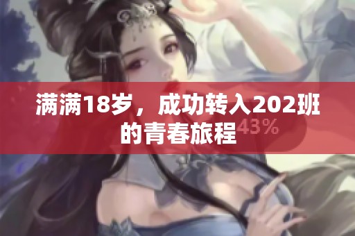 满满18岁，成功转入202班的青春旅程