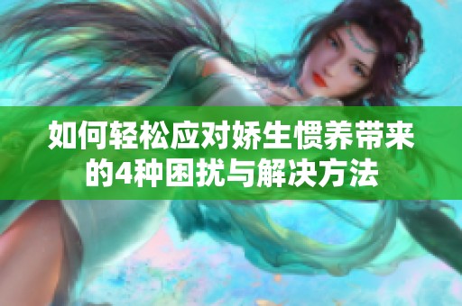 如何轻松应对娇生惯养带来的4种困扰与解决方法