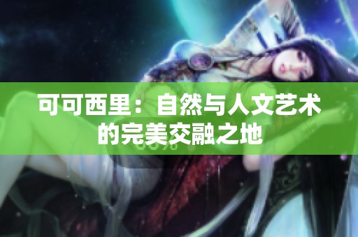 可可西里：自然与人文艺术的完美交融之地