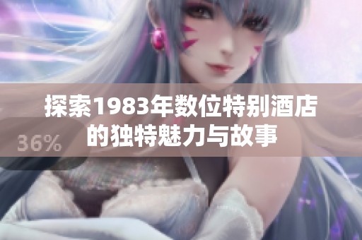 探索1983年数位特别酒店的独特魅力与故事